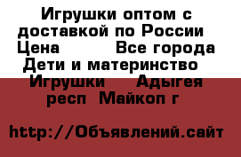 Игрушки оптом с доставкой по России › Цена ­ 500 - Все города Дети и материнство » Игрушки   . Адыгея респ.,Майкоп г.